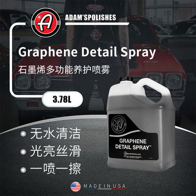 阿达姆斯石墨烯上光喷雾瑞堃贸易