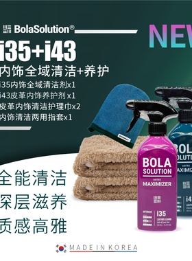 BOLA SOLUTION I43I35内饰皮革清洁养护全域皮革塑料件