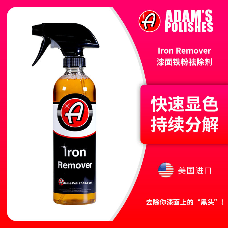 阿达姆斯漆面铁粉祛除剂汽车漆面车身锈点去污Adam