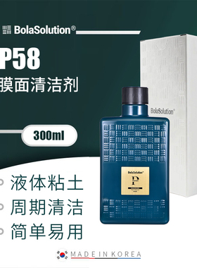 BOLA SOLUTION P58膜面清洁剂漆面液体粘土汽车白车去污不伤漆