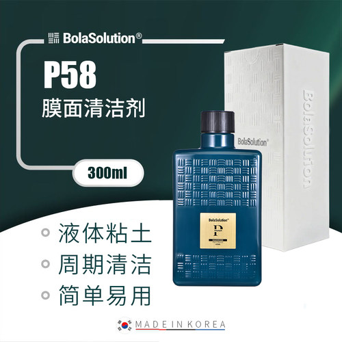 BOLASOLUTIONP58膜面清洁剂
