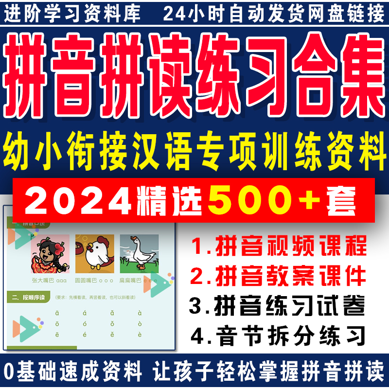 拼音拼读训练电子版小学幼小衔接汉语专项训练练习资料学习一年级