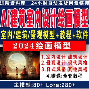 ai绘画建筑室内设计lora模型包室外景观stablediffusion软件教程