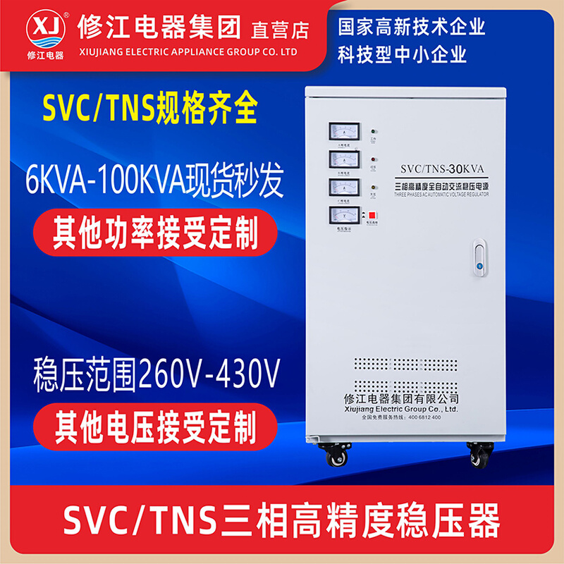 修江电器集团 SVC-TNS三相稳压器380v线型交流高精度自动补偿式