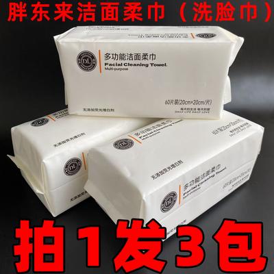 胖东来超市DL多功能洁面柔巾60抽