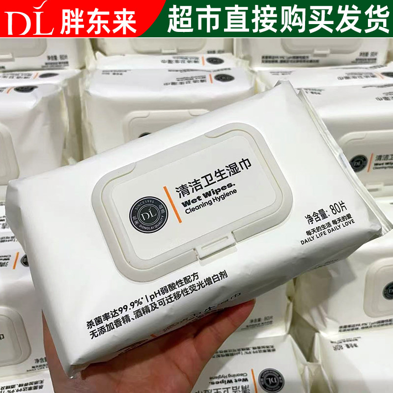 DL胖东来湿巾清洁卫生80抽家用杀菌率99%湿巾纸 正品代购
