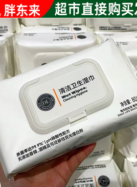 DL胖东来湿巾清洁卫生80抽家用杀菌率99%湿巾纸 正品代购