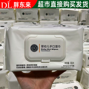 DL胖东来湿巾婴幼儿手口湿巾80片装婴幼儿专用湿巾 正品代购