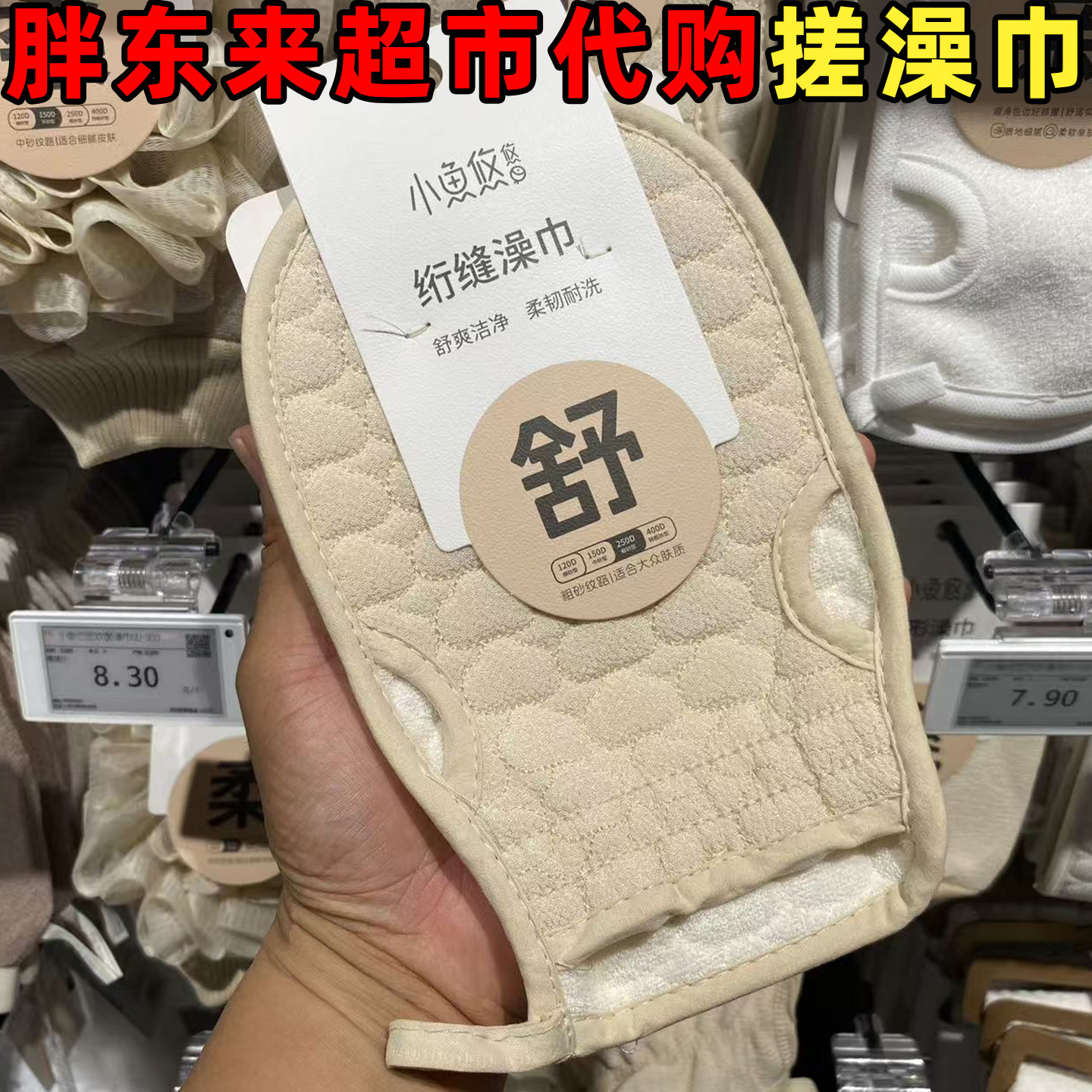 胖东来超市代购小鱼悠悠搓澡巾图片