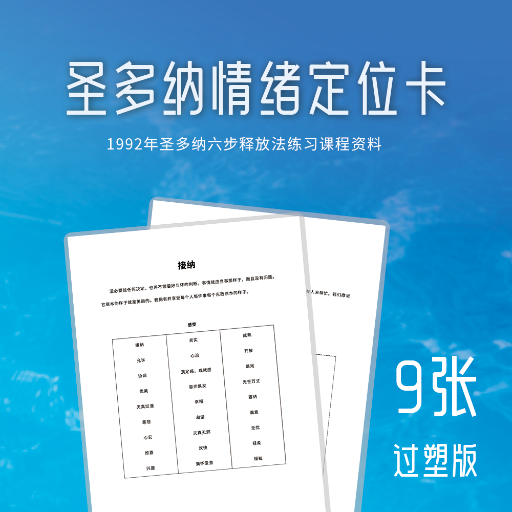 圣多纳原始释放法 情绪定位卡 莱斯特情绪图表 丰盛之书 自由之路