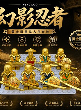 黄金款幻影忍者积木人仔