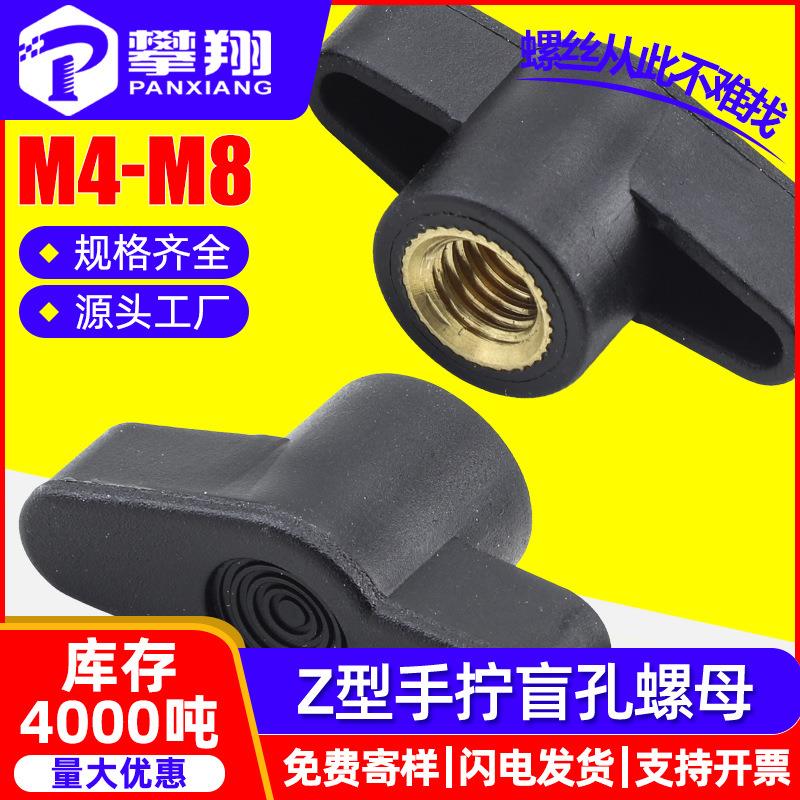 黑色Z型盲孔手拧螺母塑料胶头手柄螺母尼龙螺帽M4/M5/M6/M8