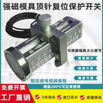 D48 强磁吸附可调节模具顶针保护感应开关顶针复位确认开关控制器