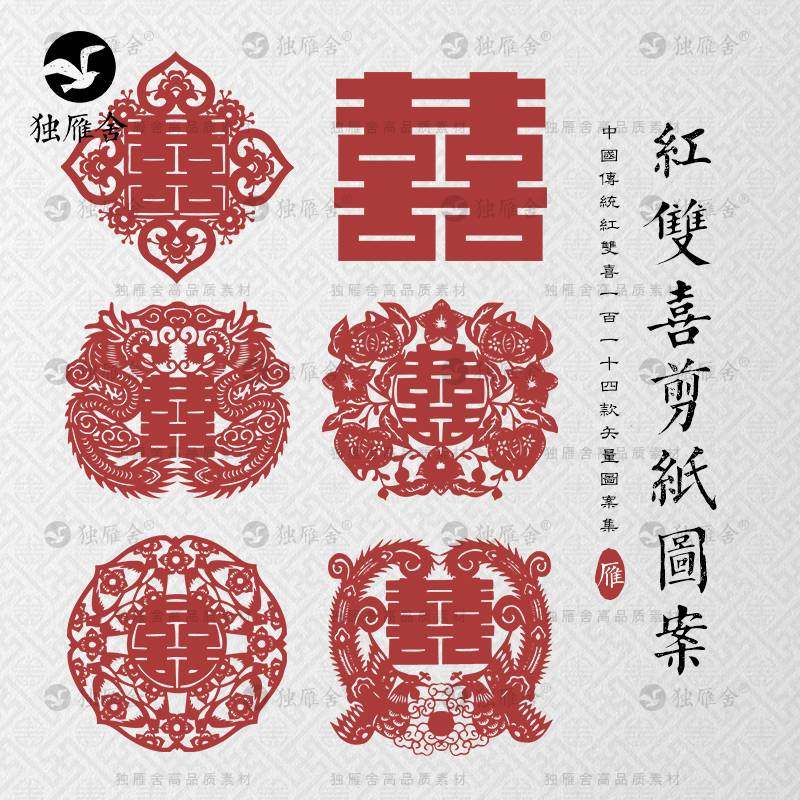 中国传统红双喜图案喜字剪纸窗花婚礼婚庆装饰纹样AI矢量素材PNG