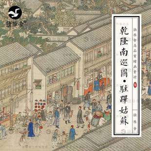 乾隆南巡图卷第六卷驻跸姑苏清代古代建筑繁华街市电子版图片素材