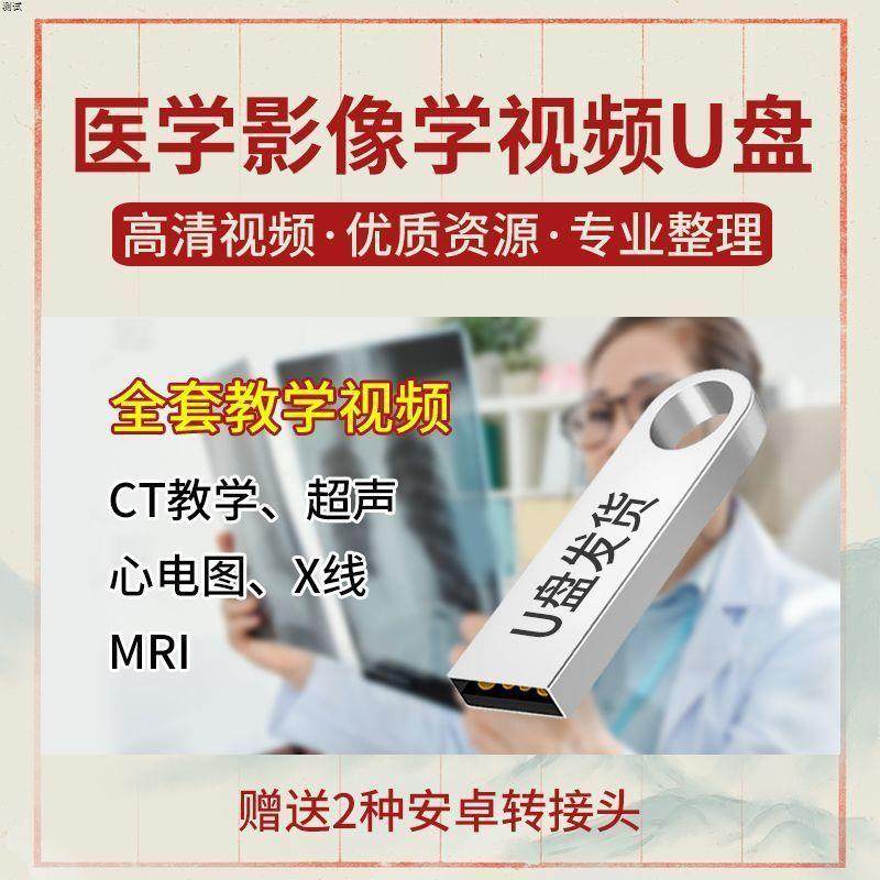 医学影像学视频U盘教学CT MRI X线 超声 心电图全套阅片课程学习