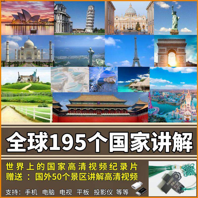 全球195个国家讲解高清视频U盘了解各国人文地理历史景观优盘包邮