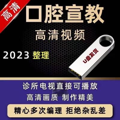 口腔宣教视频u盘宣传科普动画动漫刷牙口腔医患沟通牙科诊室视频