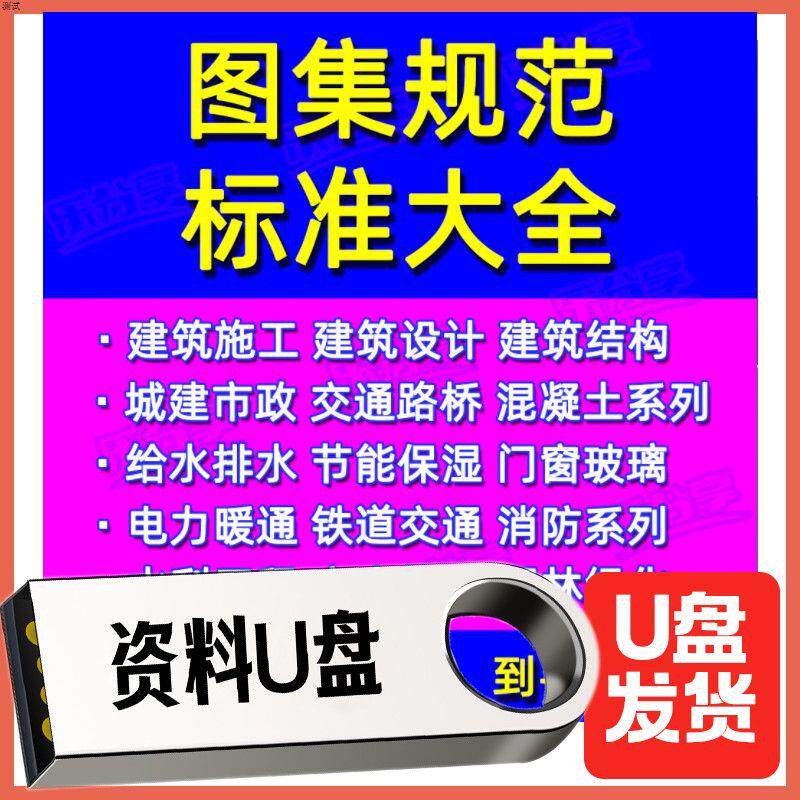 2025现行国家建筑标准设计图刻录盘个性化服务