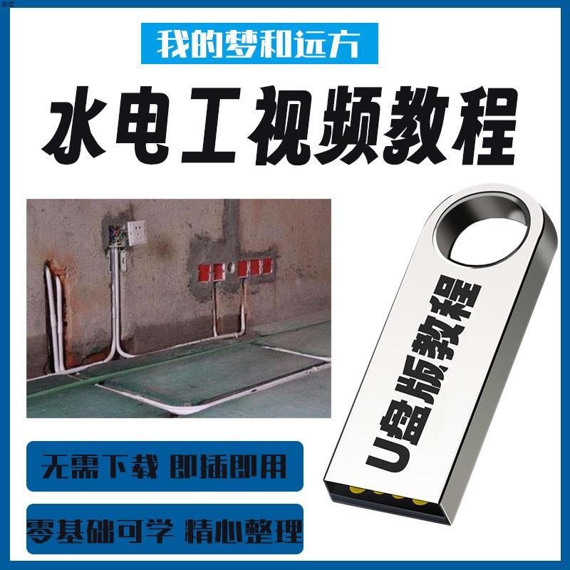 电工视频教程家装安装布线工艺线路检测控制配电水电工学习U盘