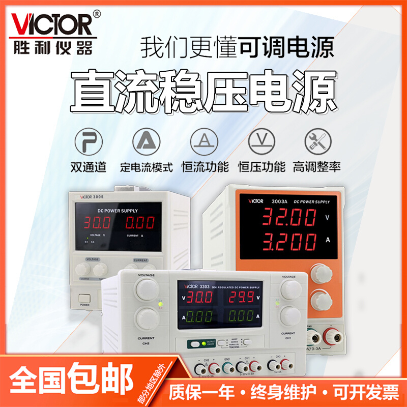 胜利仪表线性数显直流稳压电源VC3003/VC3005/VC3303/VC3305