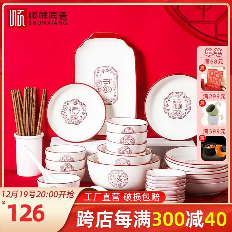 顺祥陶瓷碗碟套装家用乔迁新居餐具中式轻奢豪华碗盘结婚碗筷礼盒