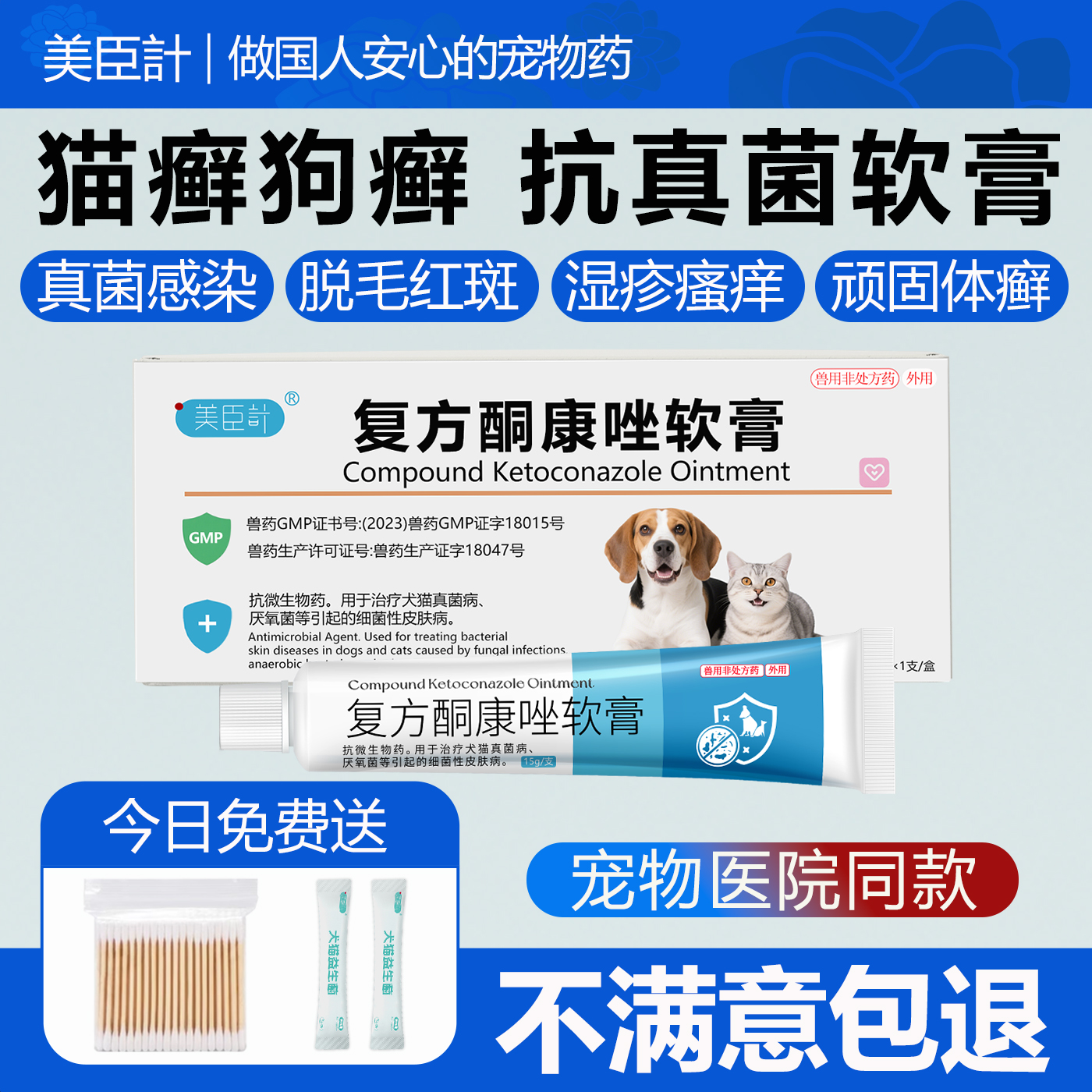 美臣计猫咪狗狗体癣湿疹真菌复方酮康唑宠物皮肤病特效药膏趾间炎