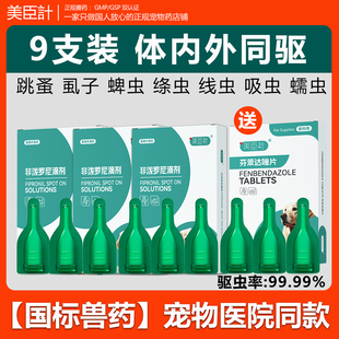 美臣计宠物驱虫药猫咪狗狗体内驱虫专用芬苯达唑非泼罗尼内外同驱