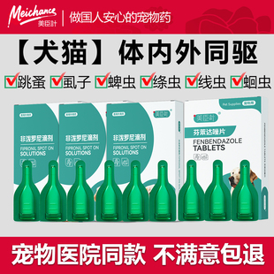 宠物猫狗非泼罗尼滴剂芬苯达唑片内外同驱虫药跳蚤虱子蜱虫专用