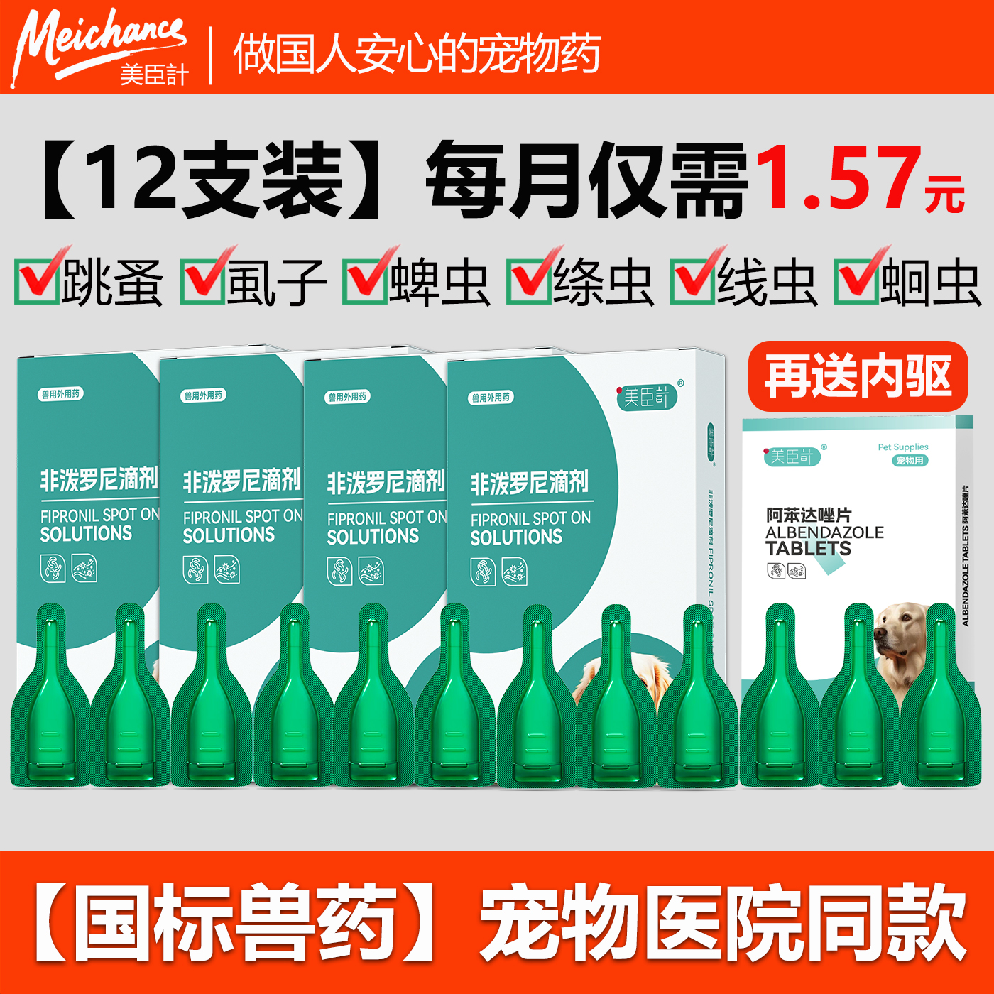 美臣计宠物猫咪狗狗体内外驱虫药