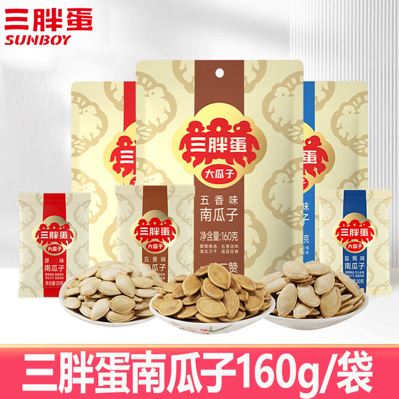 三胖蛋南瓜子160g/袋装原味五香盐焗味大颗粒炒熟坚果零食