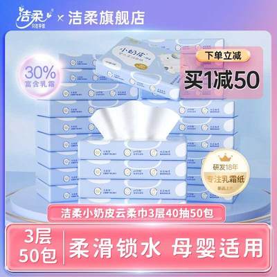 洁柔纸巾小奶皮乳霜纸婴儿面巾保湿纸鼻敏感抽纸巾40抽50包云柔巾