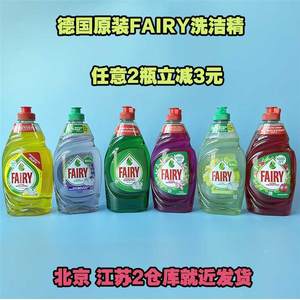 德国原装食品级Fairy浓缩洗洁精洗碗液果蔬菜洗护婴儿餐具瓶450ml