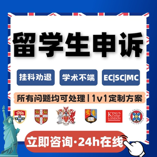 留学生挂科申诉appeal改分补考学术不端EC劝退重修延期共谋英奥美