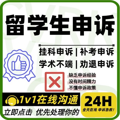 留学生申诉改分挂科劝退重修撤课学术不端ai抄袭共谋meeting辅导