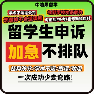 留学生申诉挂科appeal改分补考学术不端EC/SC劝退延期听证会英澳