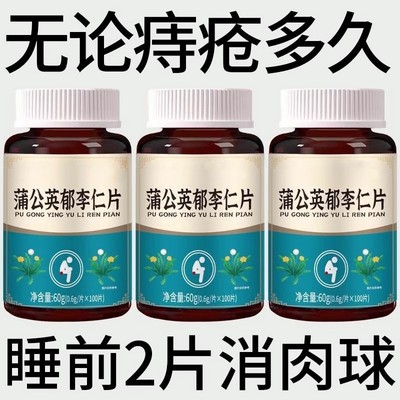 快速消肉球内外痔混合痔大便疼痛消肿蒲公英郁李仁片正品