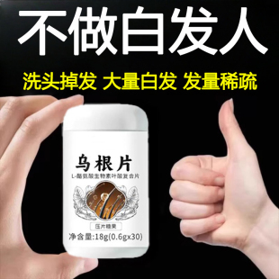 男女通用防掉头发脱发增发中药内调生发片密发头发少脂溢性乌根片