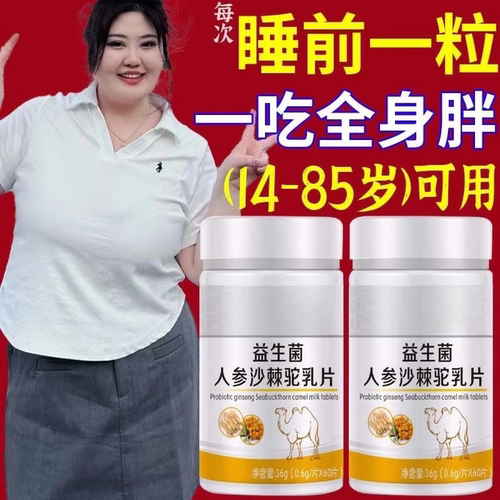 【增胖片】瘦人快速增肥产品益生菌人参驼乳变胖长肉增肌胃中药材