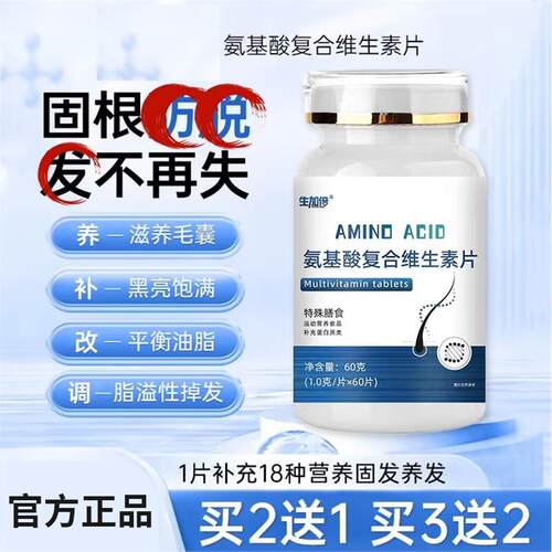 复合维生素防脱固发养发
