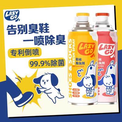 lazygo鞋袜除臭剂260ml*2 鞋子除臭喷雾篮球鞋除味