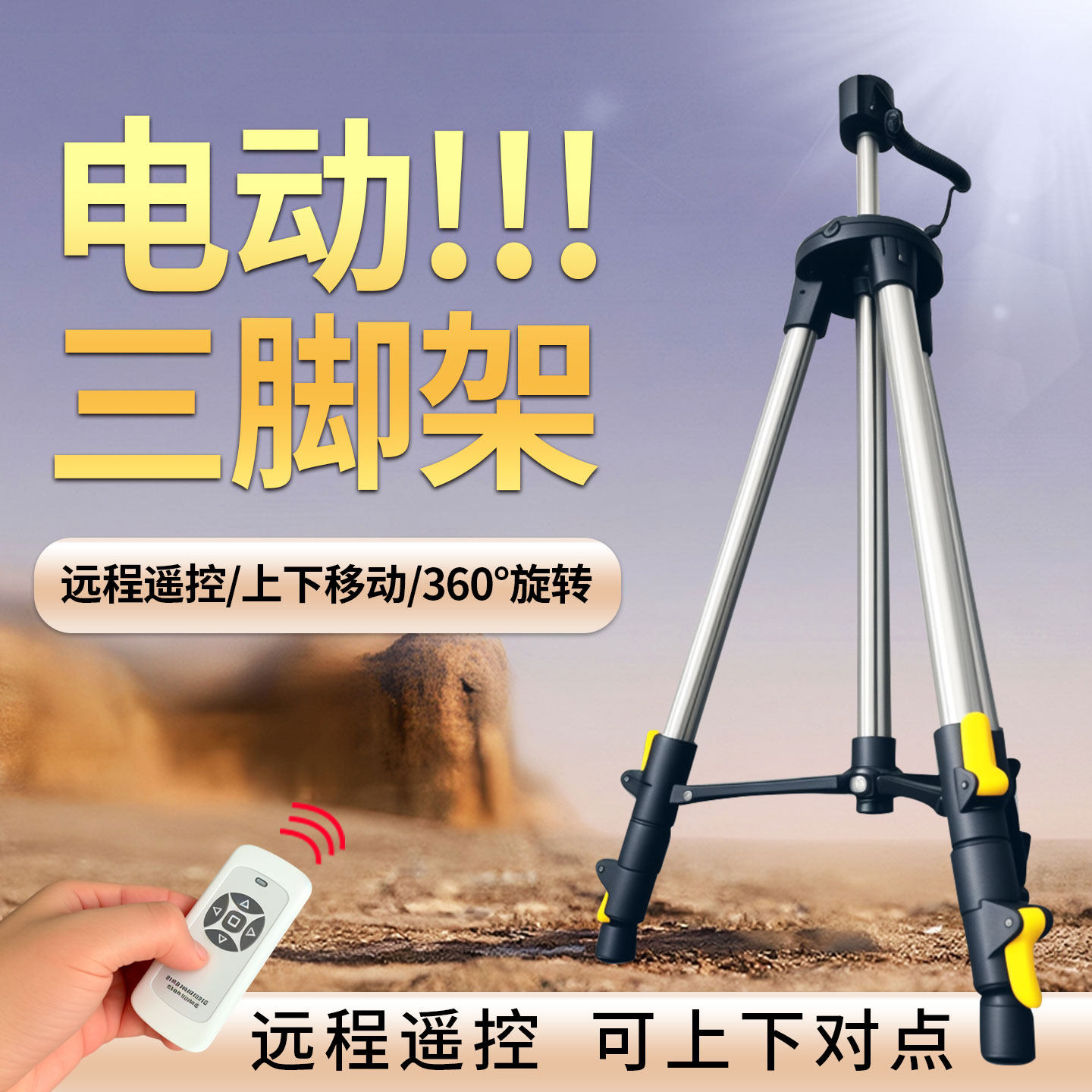 电动三脚架红外线水平仪升降支撑杆水平仪支架三角架伸缩旋转移动