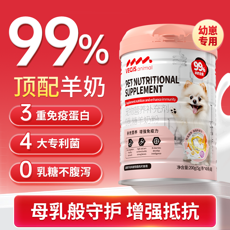vegis羊奶粉狗狗专用0乳糖补钙幼猫幼犬术后专用乳铁蛋白羊奶粉