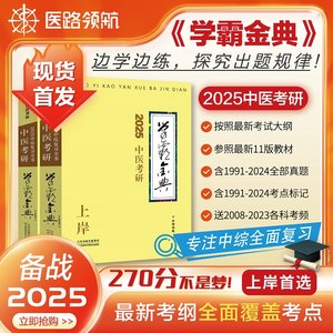 医路领航中医考研学霸金典