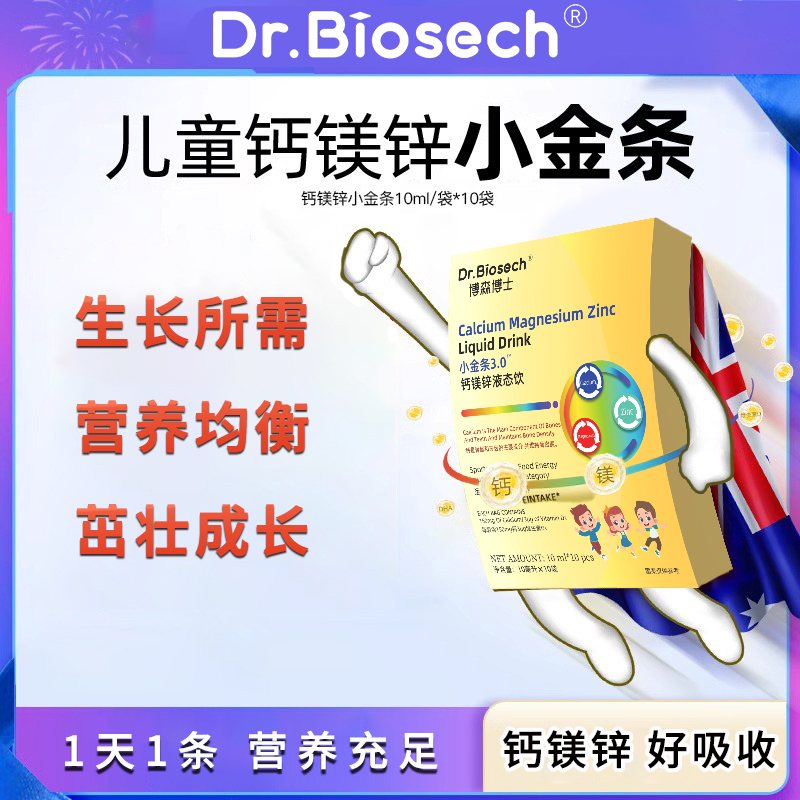 Dr.Biosech博森博士钙镁锌液态饮儿童青少年补充钙镁锌小金条-B5