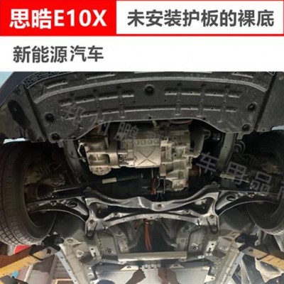 新江淮21款思皓E10X电机下护板新能源底盘装甲挡泥板防护挡板发销