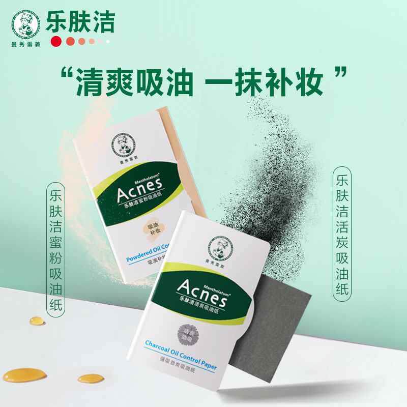 曼秀雷敦乐肤洁蜜粉活炭吸油纸面部专用控油吸油面纸痘痘贴净痘