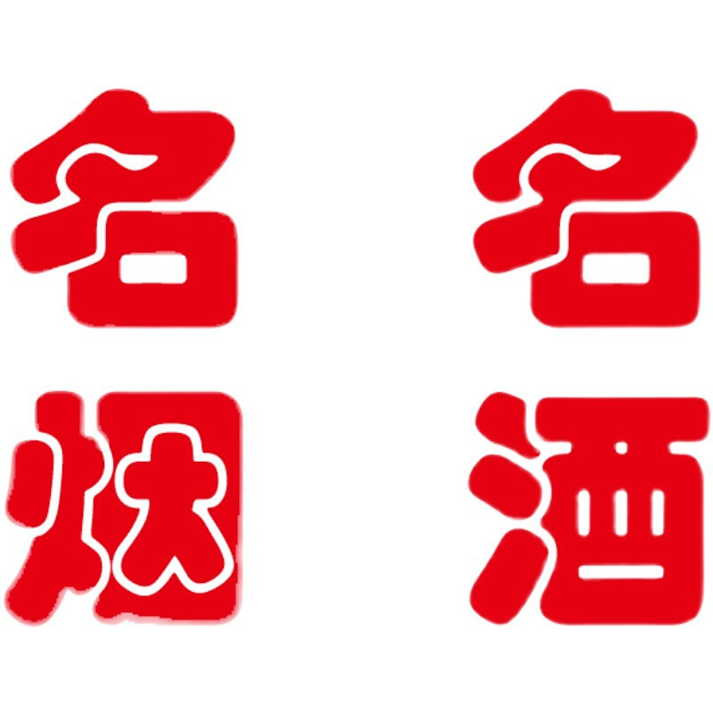 名烟名酒烟酒超市广告字玻璃门窗贴纸墙贴文字礼品回收