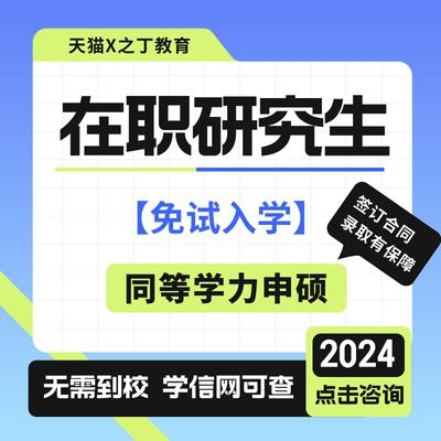 在职研究生同等学力申硕非全日制研究生单证硕士学位证考研咨询