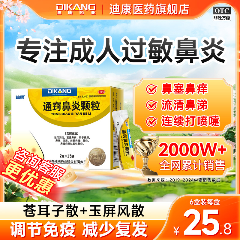 迪康成人通窍鼻炎片颗粒正品鼻塞流涕鼻痒过敏性鼻炎鼻窦炎专用药
